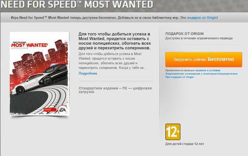 Цифровая дистрибуция - Раздача Most Wanted от Origin.